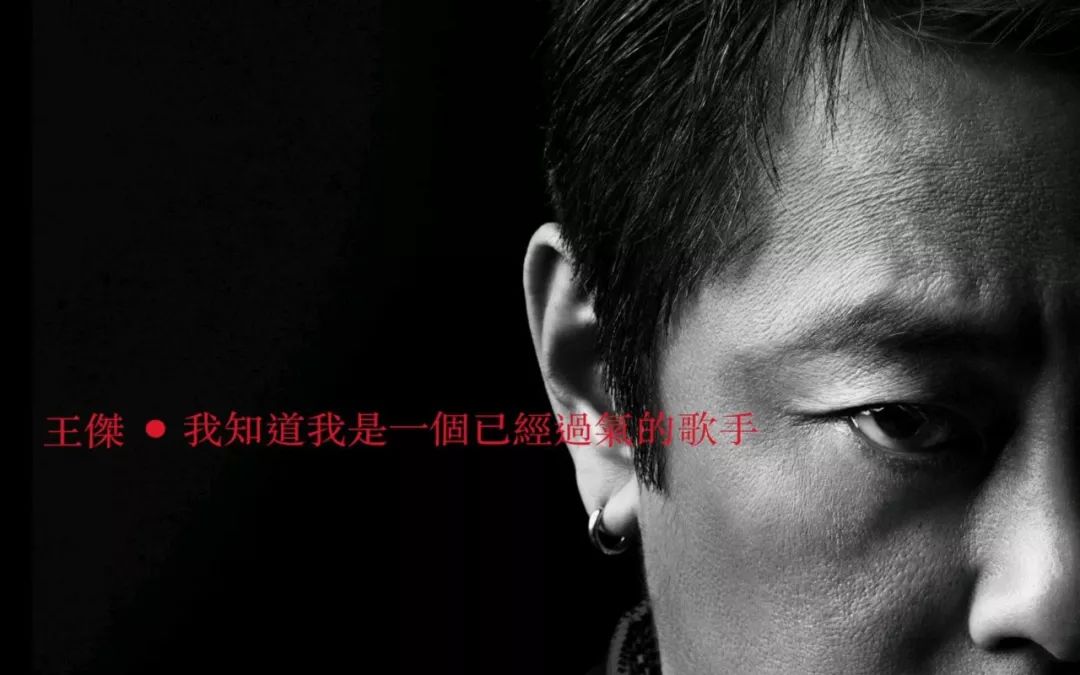 被毒啞的王杰，今天57歲了：年少愛(ài)聽(tīng)他的歌，再聽(tīng)已是傷心人 
