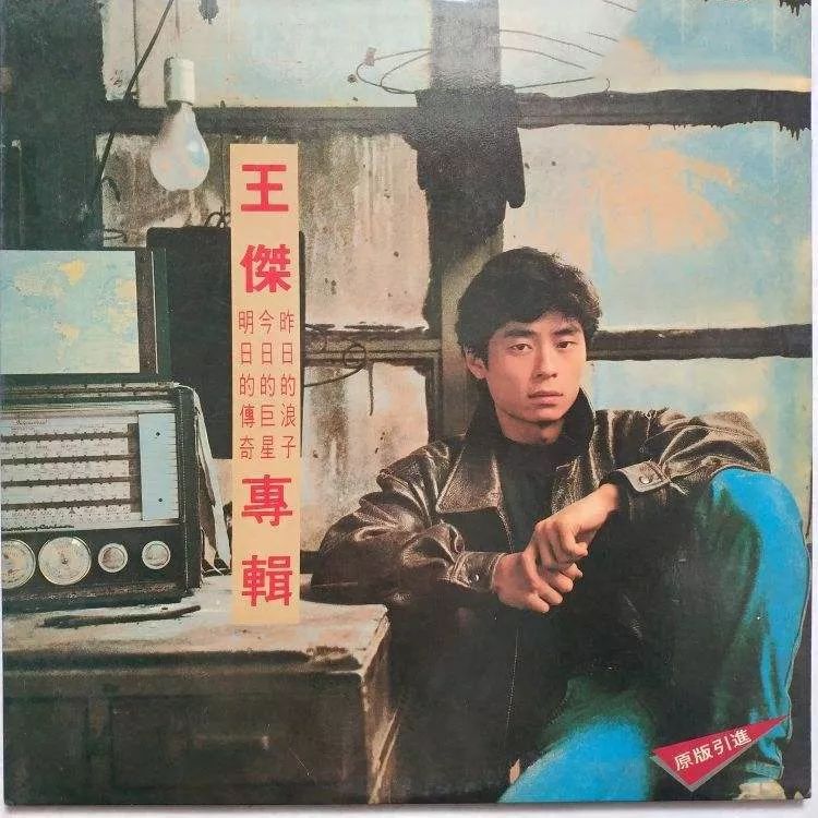 被毒啞的王杰，今天57歲了：年少愛(ài)聽(tīng)他的歌，再聽(tīng)已是傷心人 
