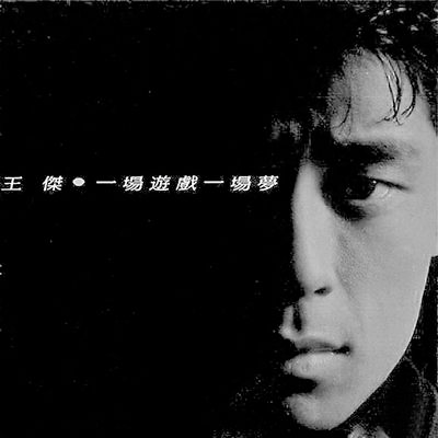被毒啞的王杰，今天57歲了：年少愛(ài)聽(tīng)他的歌，再聽(tīng)已是傷心人 