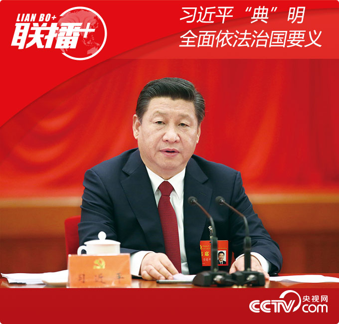 習近平“典”明全面依法治國要義