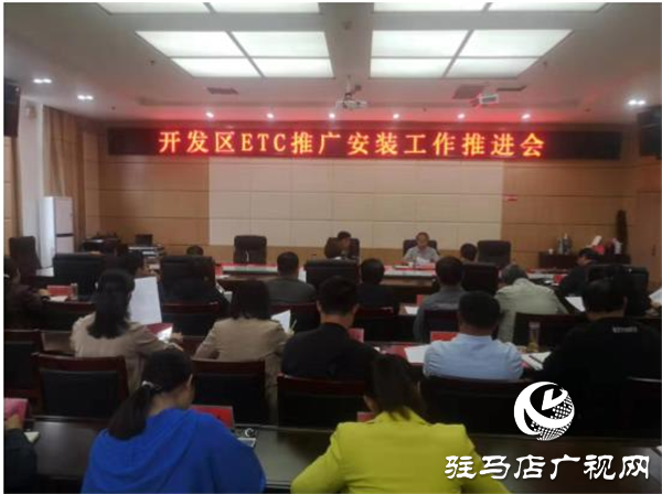 開發(fā)區(qū)召開ETC推廣安裝工作推進(jìn)會(huì)，全面落實(shí)民生工程