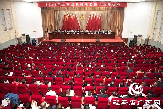 01上蔡縣召開脫貧攻堅第六次推進會，安排部署摘帽退出工作.jpg