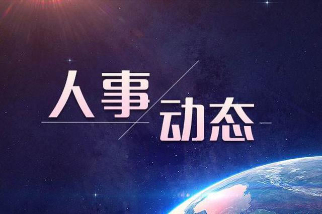 通知！駐馬店最新一批領(lǐng)導(dǎo)干部人事任免