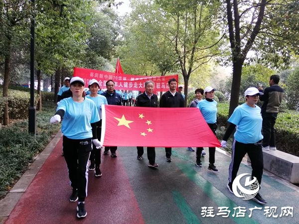 駐馬店市舉辦2019年全國老年人健步走大聯(lián)動(dòng)活動(dòng)