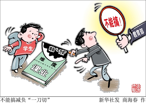 減負“一刀切”？教育部：不能搞！