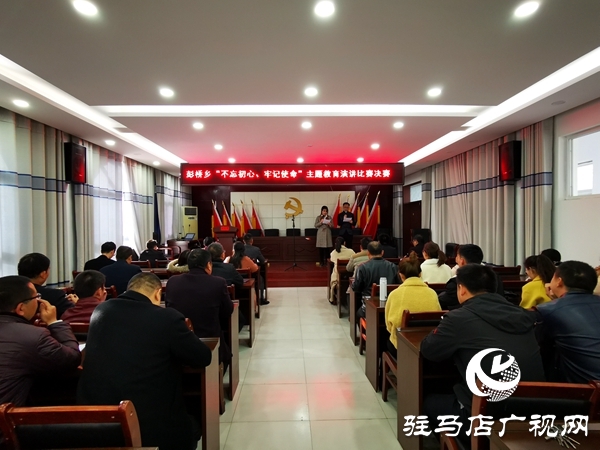 正陽(yáng)縣彭橋鄉(xiāng)舉行“不忘初心、牢記使命”主題教育演講比賽 