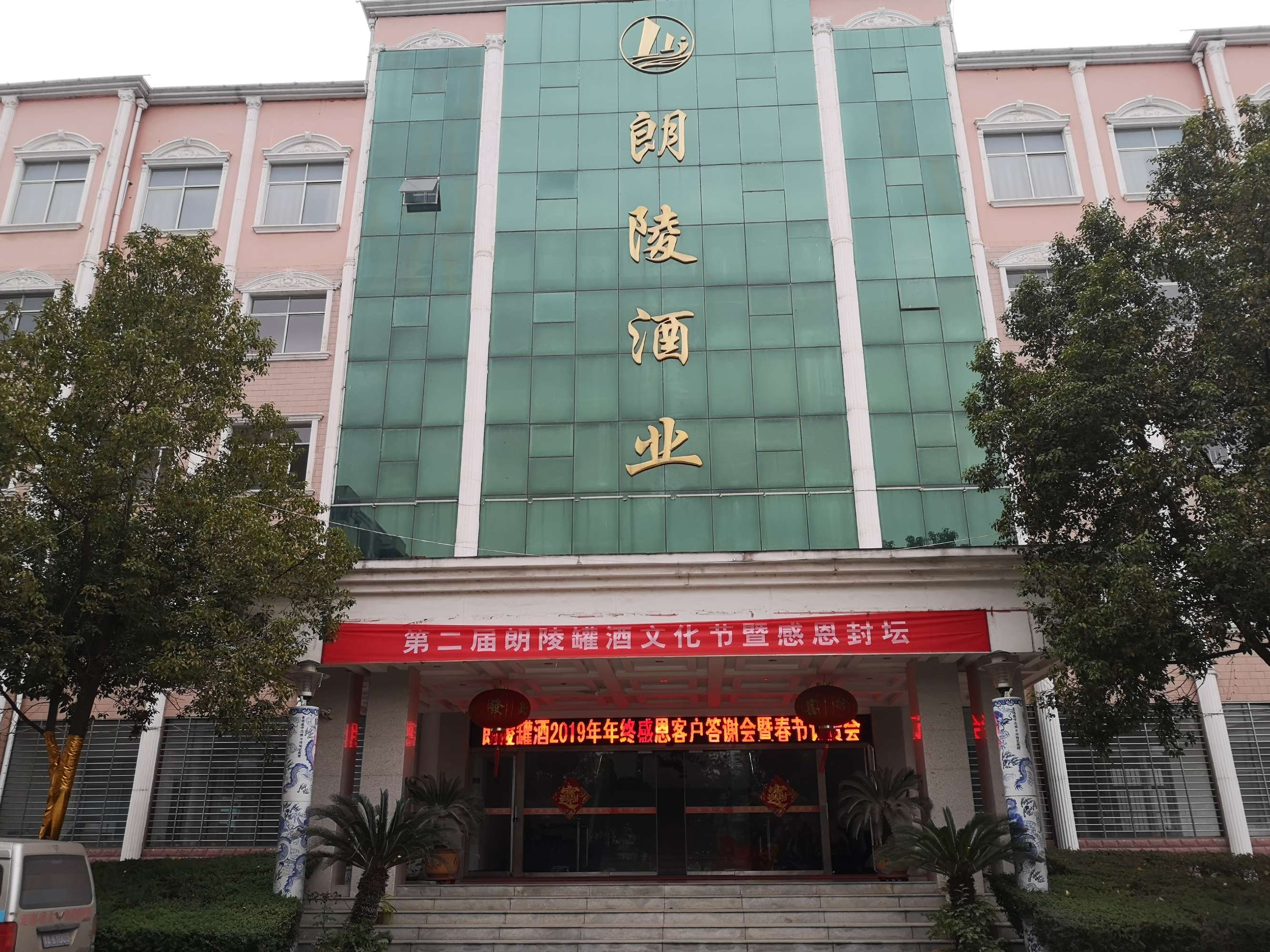 朗陵罐酒2019年末鉅惠感恩答謝暨春節(jié)訂貨會梅開二度