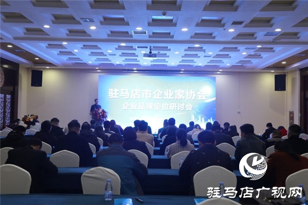 駐馬店市企業(yè)家協會會長王海洲傾情講授新形勢下企業(yè)品牌定位助力會員企業(yè)轉型升級