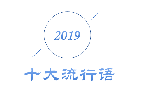 2019年十大流行語出爐！哪一個會是你的關(guān)鍵詞？