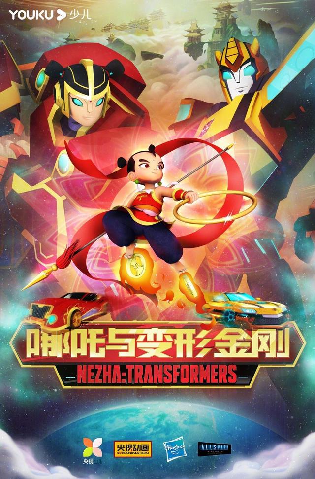 央視公開哪吒與變形金剛海報，變形金剛梳羊角辮，腦洞驚人引熱議 