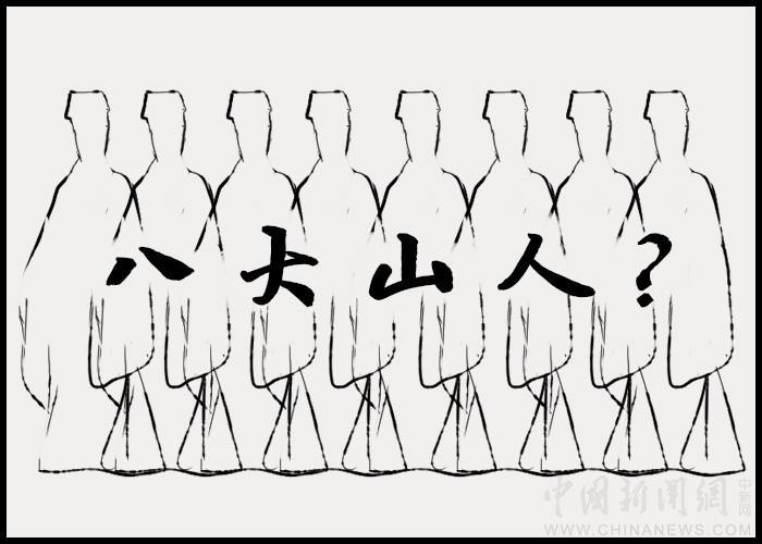 【古人有癮】八大山人：八個人，還是一個人？