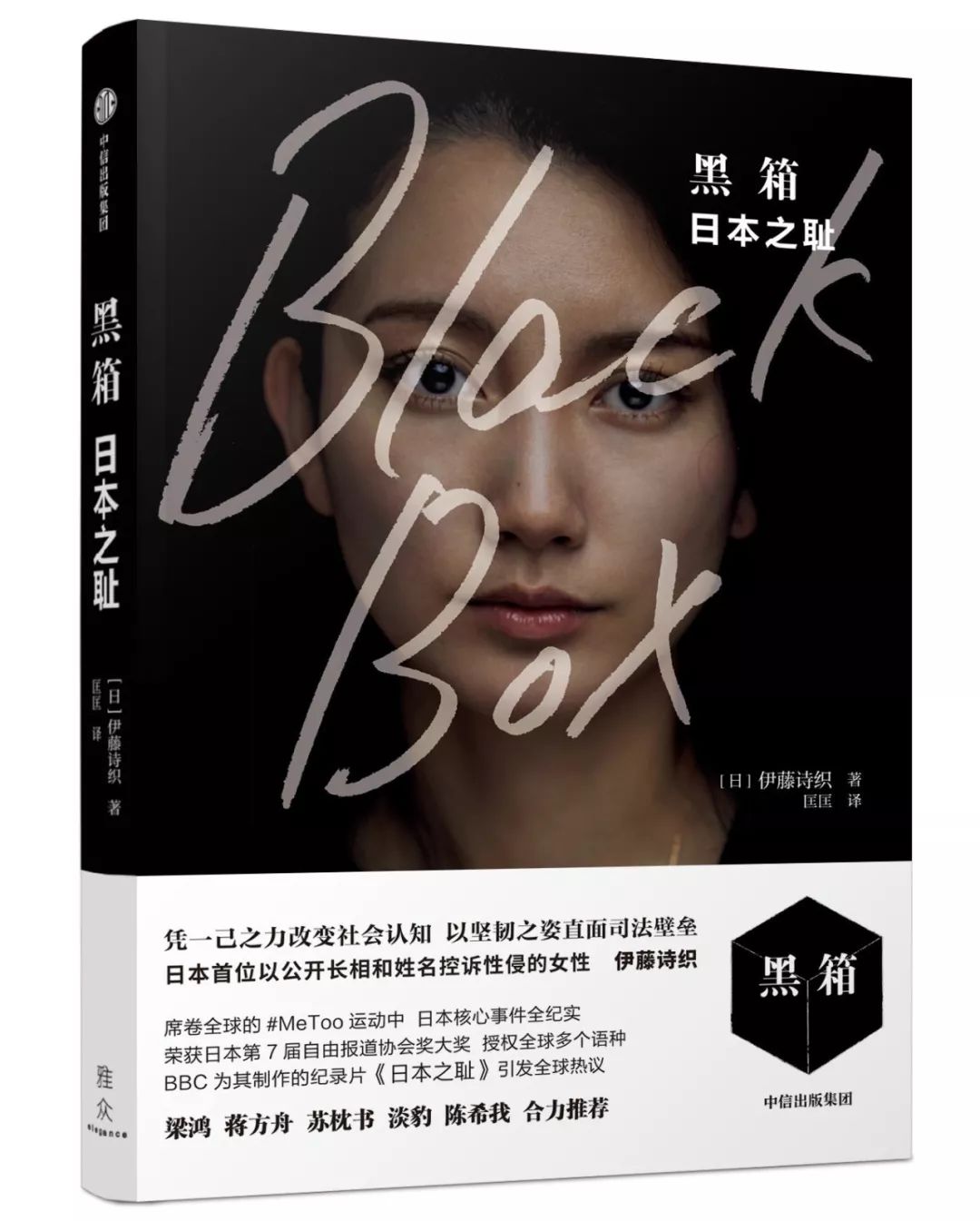 伊藤詩(shī)織：強(qiáng)奸是對(duì)靈魂的殺戮，她找到了“還魂”的辦法