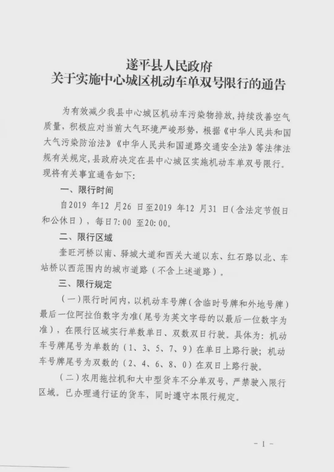開車的朋友們注意啦！駐馬店、遂平、汝南開始單雙號限行！