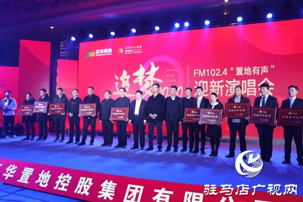 駐馬店廣播電視臺(tái)迎新年演唱會(huì)華麗上演