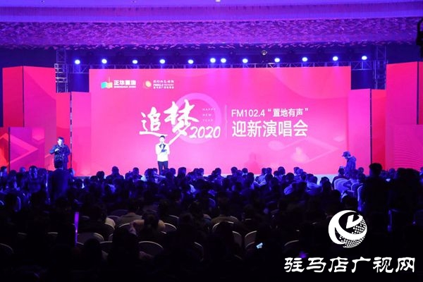 駐馬店廣播電視臺(tái)迎新年演唱會(huì)華麗上演