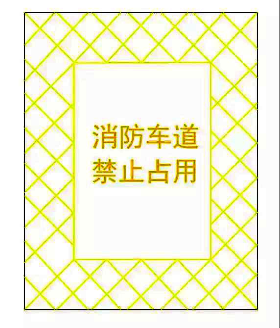 河南省防火安全委員會(huì)關(guān)于規(guī)范和加強(qiáng)消防車通道管理工作的通告