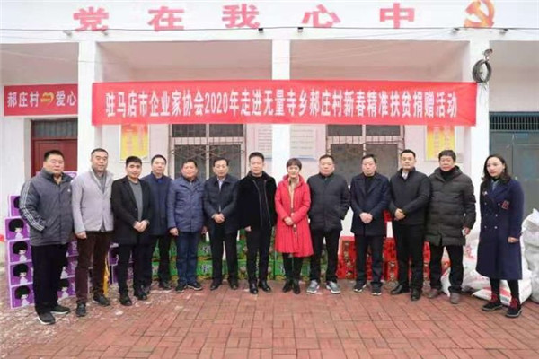 駐馬店市企業(yè)家協(xié)會2020年走進(jìn)上蔡縣郝莊村舉行精準(zhǔn)脫貧愛心超市捐贈儀式