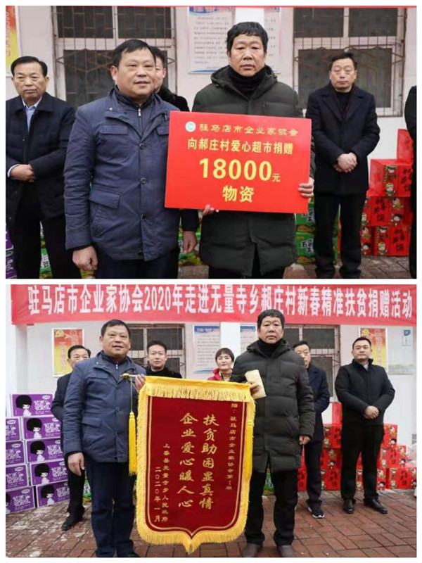 駐馬店市企業(yè)家協(xié)會2020年走進(jìn)上蔡縣郝莊村舉行精準(zhǔn)脫貧愛心超市捐贈儀式