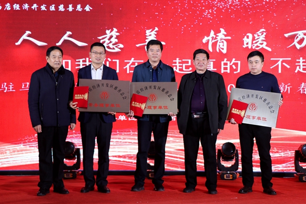 駐馬店經(jīng)濟開發(fā)區(qū)慈善總會舉辦2020年迎新春團拜會