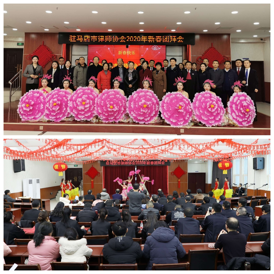 駐馬店市律師協(xié)會2020新春團(tuán)拜會謳歌對律師職業(yè)和新時(shí)代的熱愛