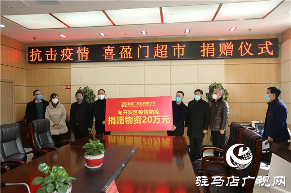 駐馬店經濟開發(fā)區(qū)慈善總會聯(lián)合會員企業(yè)捐贈款物61.61萬元