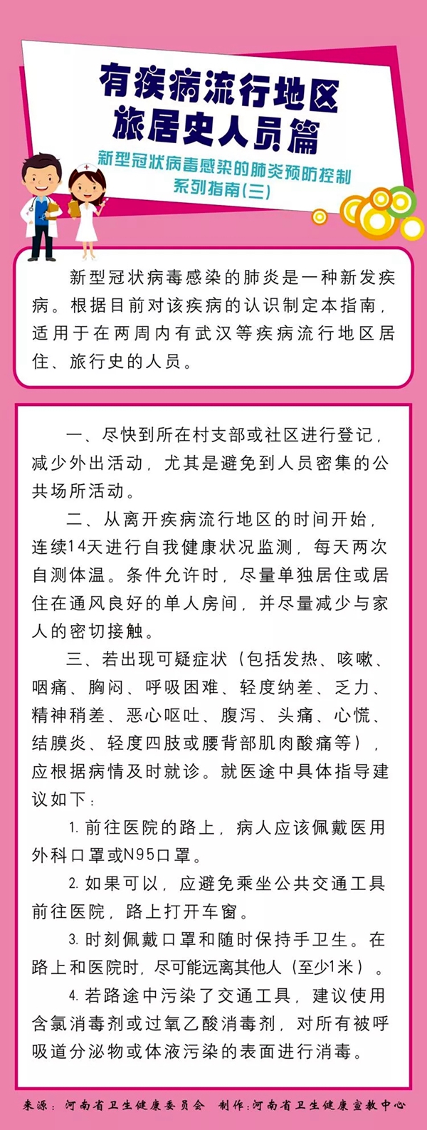  新型冠狀病毒感染的肺炎預(yù)防控制系列指南（三）