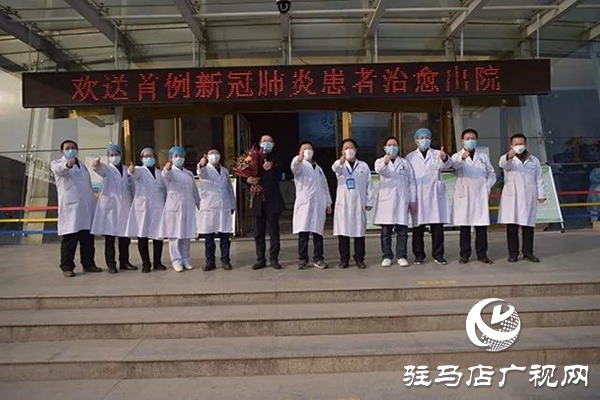 振奮人心！上蔡縣首例確診患者治愈出院！