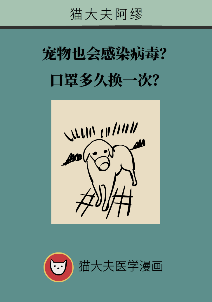寵物也會感染病毒？