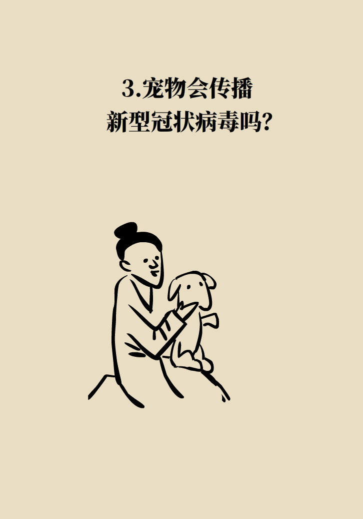 寵物也會感染病毒？