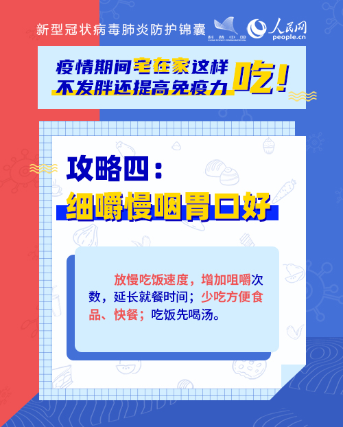疫情期間宅在家這樣吃！不發(fā)胖還提高免疫力