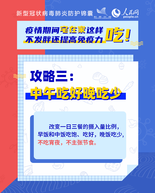疫情期間宅在家這樣吃！不發(fā)胖還提高免疫力