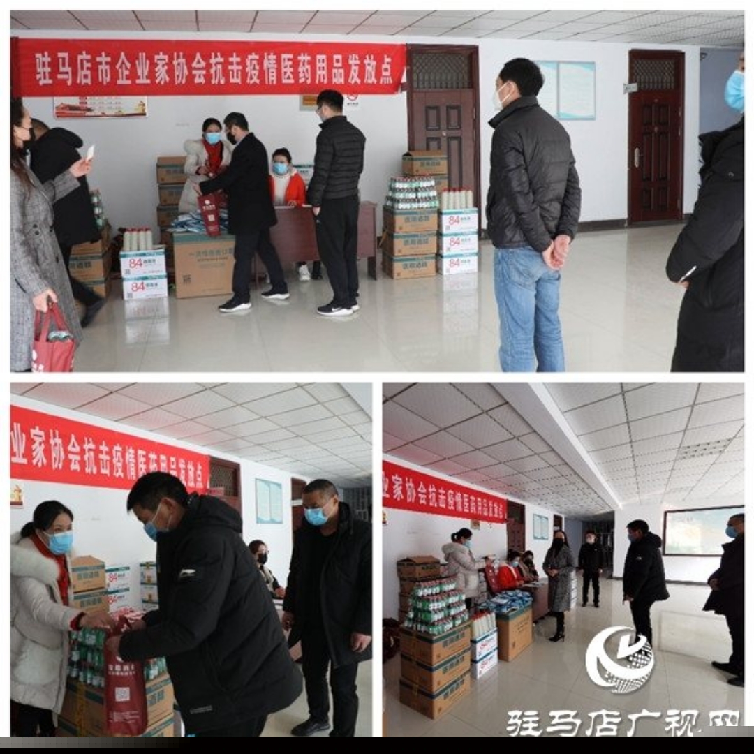 駐馬店市企業(yè)家協(xié)會(huì)會(huì)員企業(yè)累計(jì)捐款捐物1860余萬元助力疫情防控阻擊戰(zhàn)