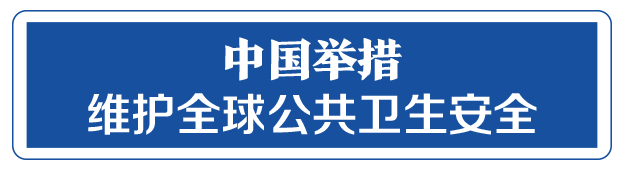 命運(yùn)與共，中國(guó)向世界展現(xiàn)戰(zhàn)“疫”中的大國(guó)擔(dān)當(dāng)