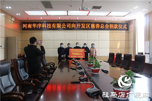 河南華序科技有限公司捐款支援開(kāi)發(fā)區(qū)抗疫工作