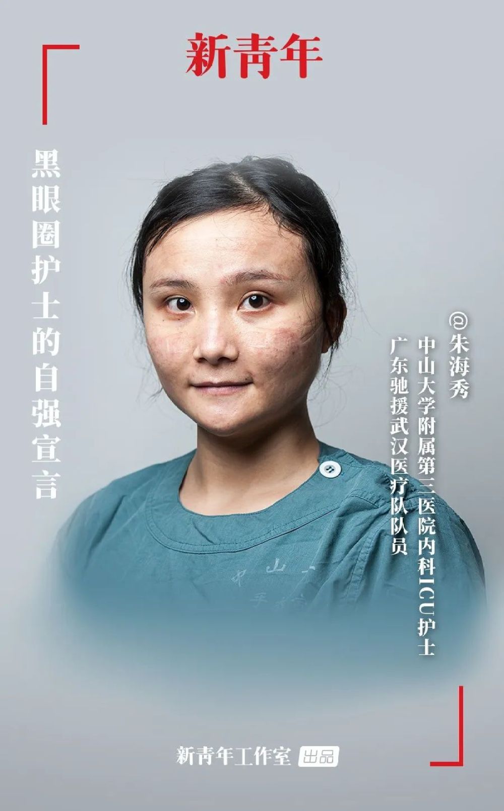 新青年·朱海秀丨“黑眼圈”護(hù)士：我不能哭，護(hù)目鏡會(huì)花