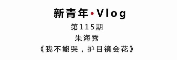 新青年·朱海秀丨“黑眼圈”護(hù)士：我不能哭，護(hù)目鏡會(huì)花