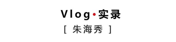 新青年·朱海秀丨“黑眼圈”護(hù)士：我不能哭，護(hù)目鏡會(huì)花
