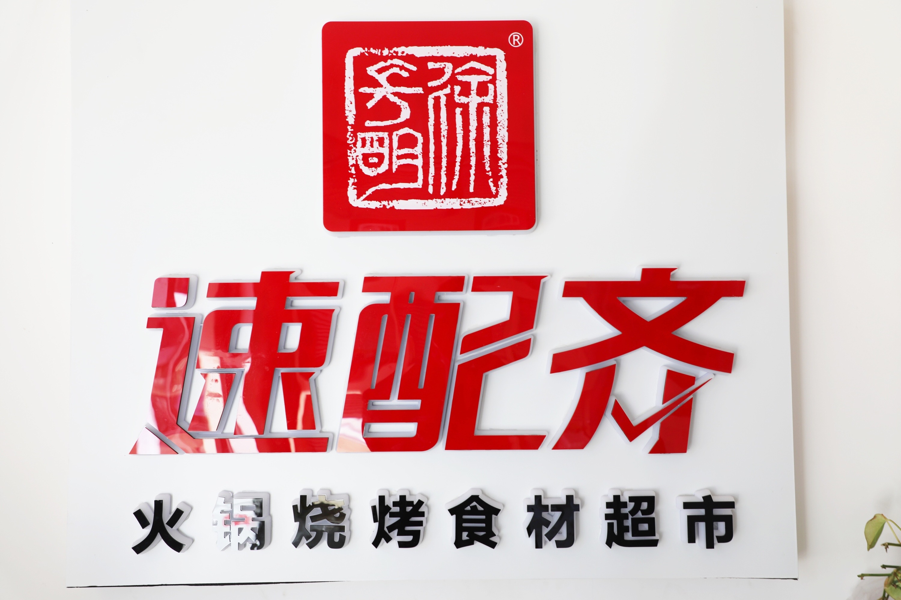 云創(chuàng)谷入駐企業(yè)訪談之速配齊：疫情之下逆市上揚，速配齊是怎么做到的？