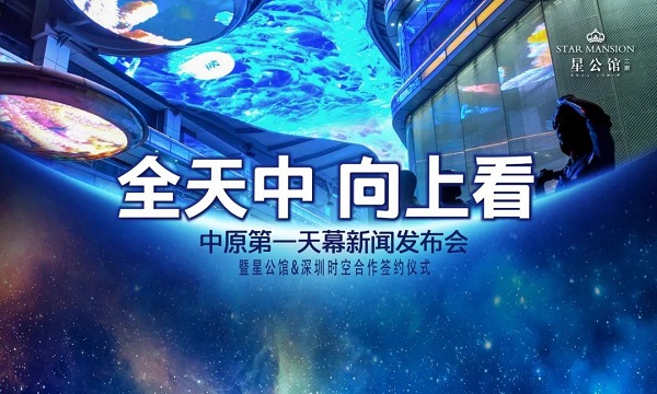 全天中，向上看！中原第一天幕簽約儀式圓滿禮成！