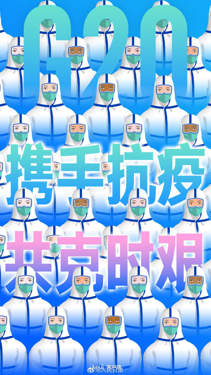 人民日報(bào)：疫情全球蔓延，世界需要真心英雄