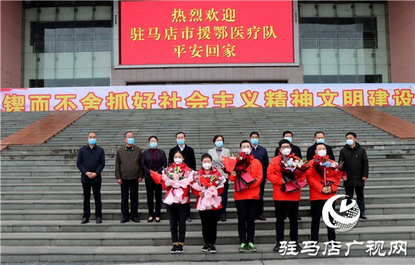 圓滿完成救治任務(wù) 駐馬店市援鄂醫(yī)療隊(duì)平安歸來(lái)