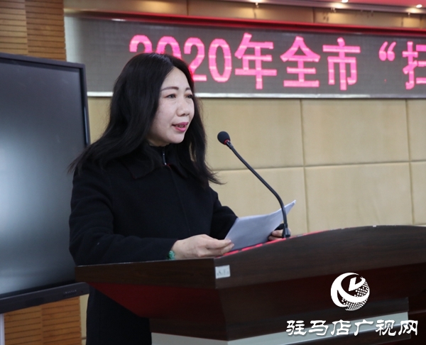 駐馬店市召開“掃黃打非”工作會議