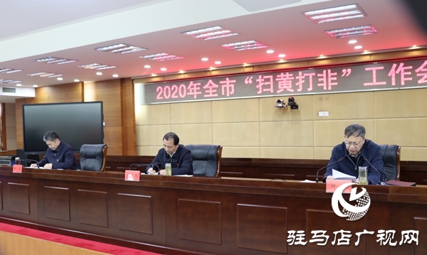 駐馬店市召開“掃黃打非”工作會議
