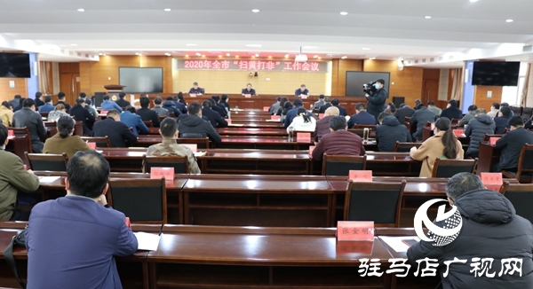 駐馬店市召開“掃黃打非”工作會議