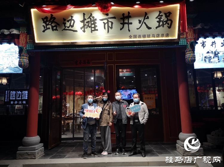 FM1024美女網(wǎng)紅主播“明哥”打卡皇家驛站“路邊攤市井火鍋” 為天中美食代言