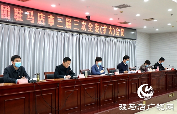 共青團(tuán)駐馬店市三屆三次全委(擴(kuò)大)會(huì)議召開(kāi)