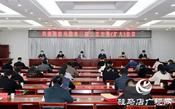 共青團(tuán)駐馬店市三屆三次全委(擴(kuò)大)會(huì)議召開(kāi)
