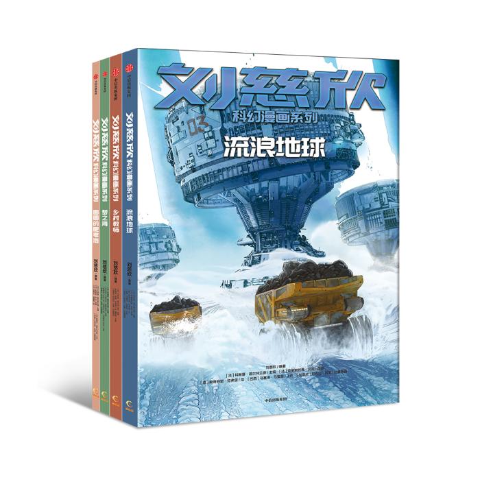 劉慈欣作品改編漫畫后有啥變化？揭秘來(lái)了……