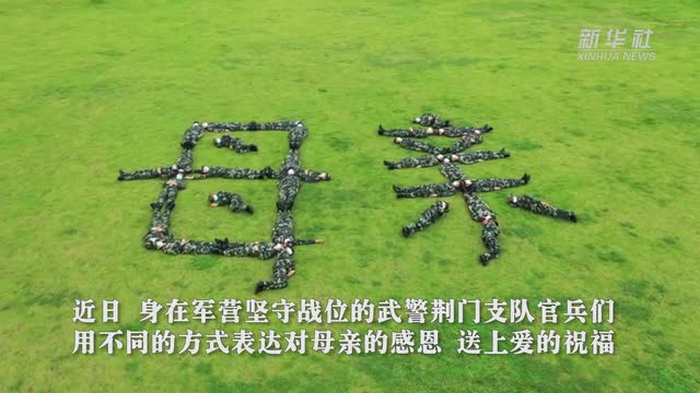 母親，我在戰(zhàn)位說愛您！