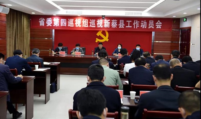 省委第四巡視組 巡視新蔡、汝南、正陽(yáng)縣工作動(dòng)員會(huì)召開